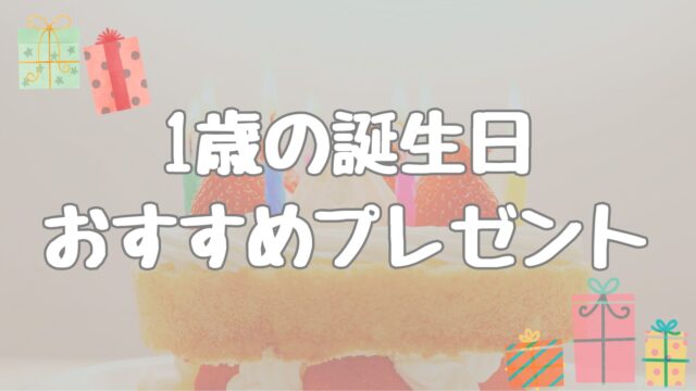 １歳の誕生日おすすめプレゼント