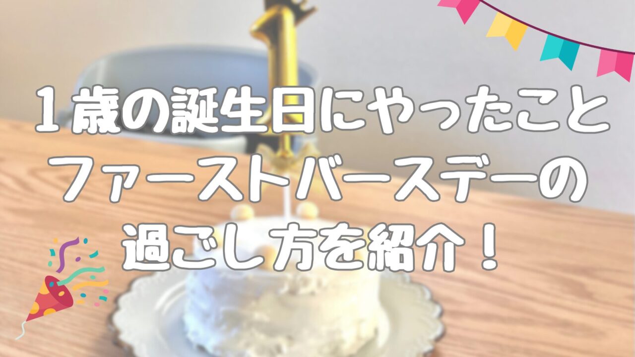 1歳の誕生日にやったこと、ファーストバースデーの過ごし方を紹介！アイキャッチ画像