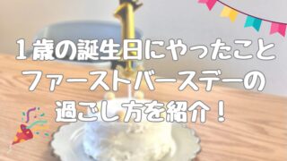 1歳の誕生日にやったこと、ファーストバースデーの過ごし方を紹介！アイキャッチ画像