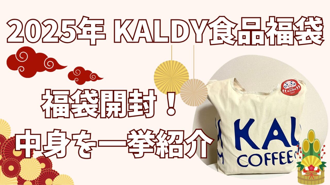 KALDY（カルディ）食品福袋開封！アイキャッチ画像