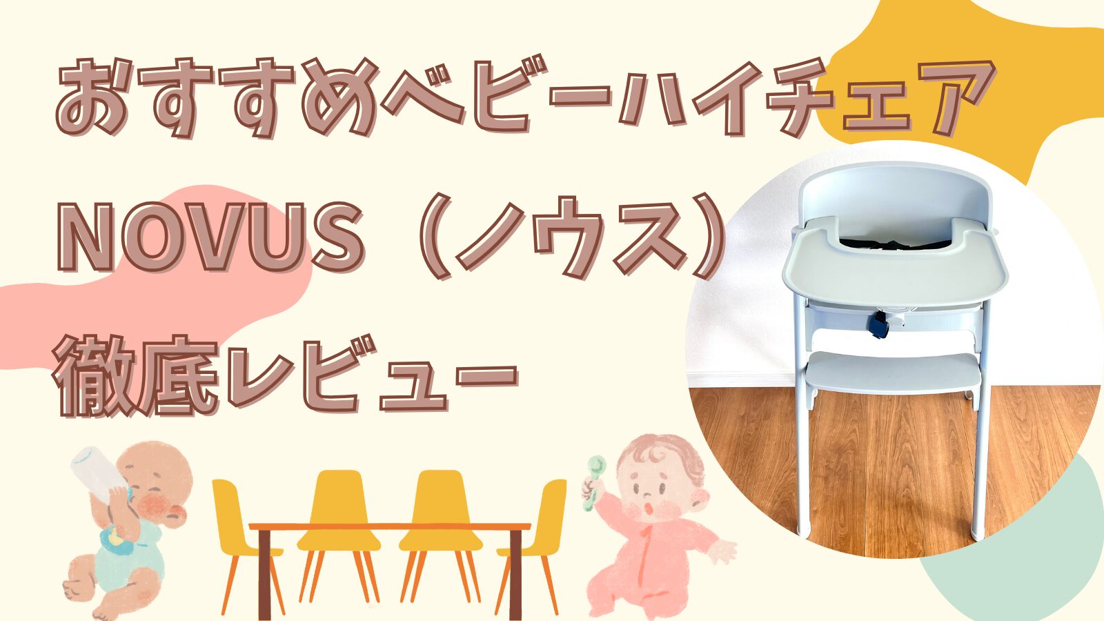 レビュー】ベビーハイチェア「NOVUS (ノウス)」は本当に良い？人気の 