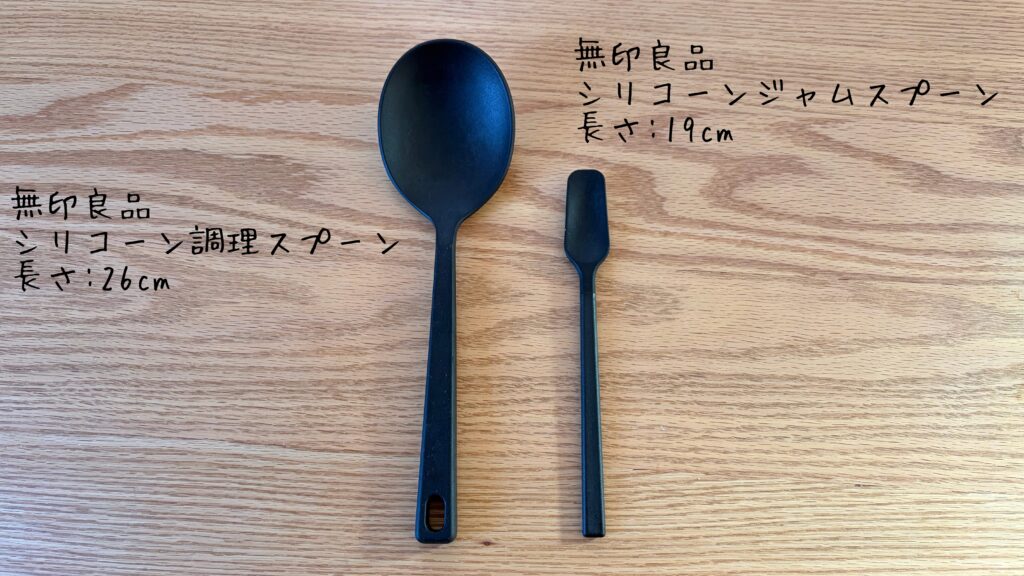 無印良品のシリコーン調理スプーン(長さ26㎝)とシリコーンジャムスプーン(長さ19㎝)を比較した様子