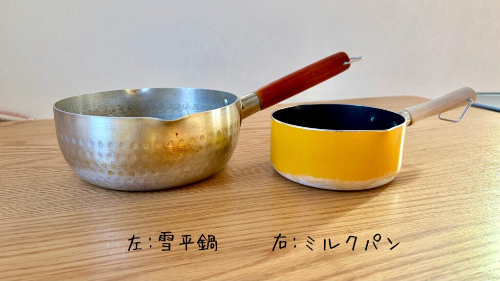 雪平鍋とミルクパンの大きさを比較した様子