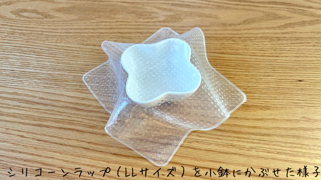ダイソーのシリコーンラップ(LLサイズ)を小鉢にかぶせた様子