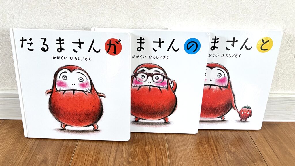 0歳から1歳向けのおすすめ絵本
左から「だるまさんが」「だるまさんの」「だるまさんと」の写真