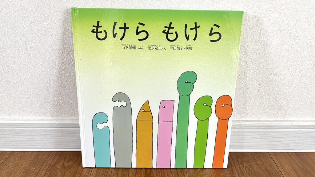 0歳から1歳向けのおすすめ絵本「もけらもけら」の写真