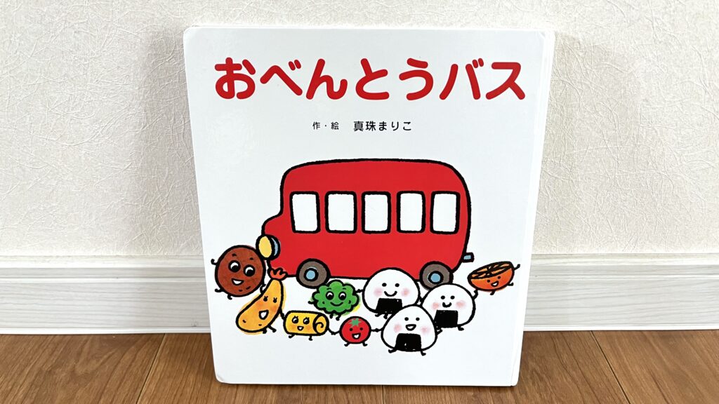 0歳から1歳向けのおすすめ絵本「おべんとうバス」の写真