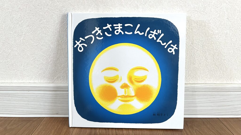 0歳から1歳向けのおすすめ絵本「おつきさまこんばんは」の写真