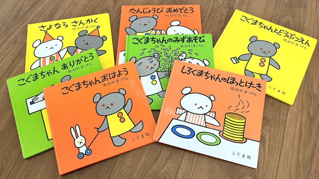 0歳から1歳向けのおすすめ絵本こぐまちゃんシリーズの写真