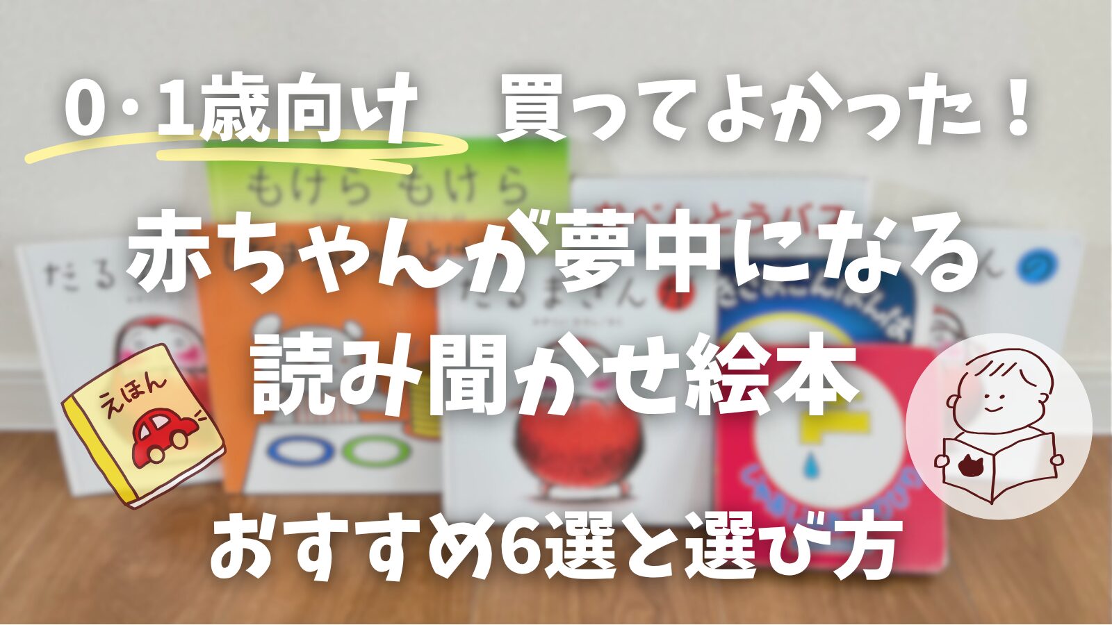 0歳~1歳】子供がハマったおすすめ絵本 厳選8冊｜かなたろぐ