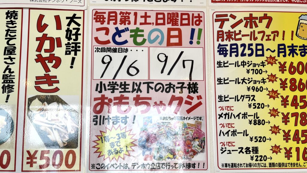 壁に貼られたポスター

毎月第一土・日曜日はこどもの日！
小学生以下のお子様おもちゃクジ引けます！
