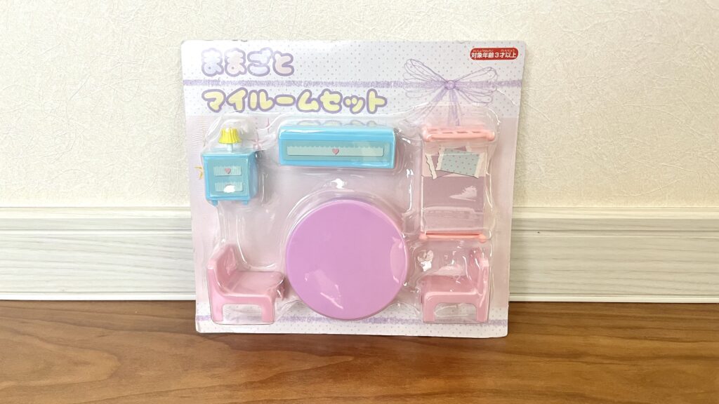 イベントで貰ったおもちゃのままごとマイルームセット